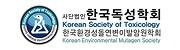 한국독성학회