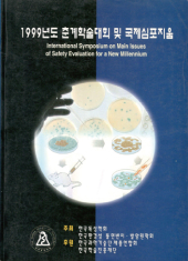 1999 춘계 학술대회 및 국제심포지움