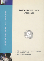 2001 독성학 전문교육과정