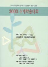 2003 추계 학술대회