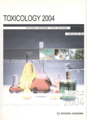 2004 독성학 전문교육과정