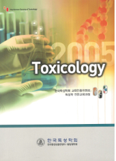 2005 독성학 전문교육과정