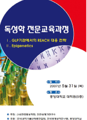 2007 독성학 전문교육과정