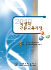 2010 독성학 전문교육과정