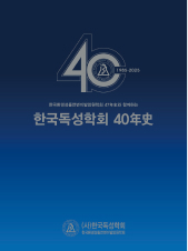 한국독성학회 40年史