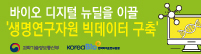 한국바이오협회와 함께 하는 '바이오 디지털 뉴딜' 홍보 영상