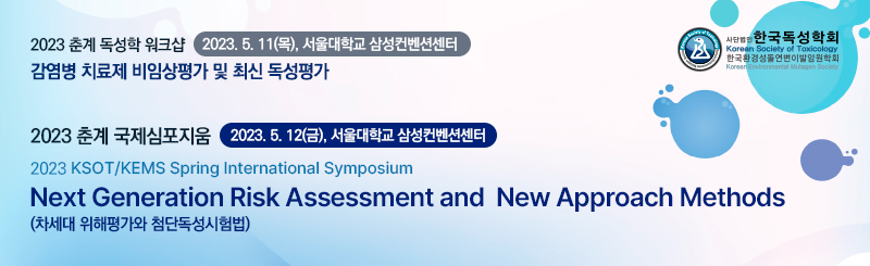2023 춘계 독성학 워크샵 & 춘계 국제심포지움 안내