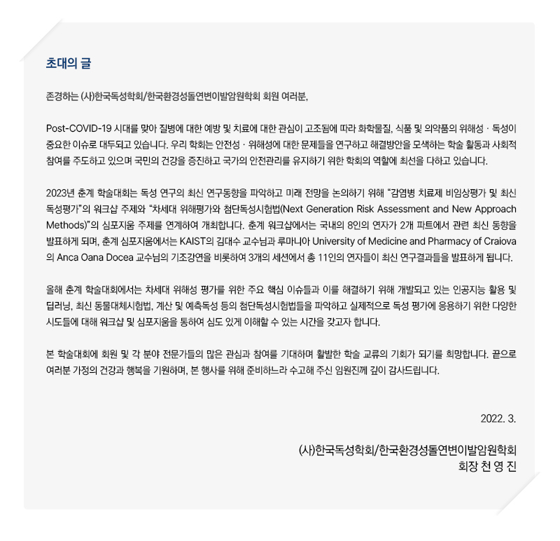 2023 춘계 독성학 워크샵 & 춘계 국제심포지움 안내