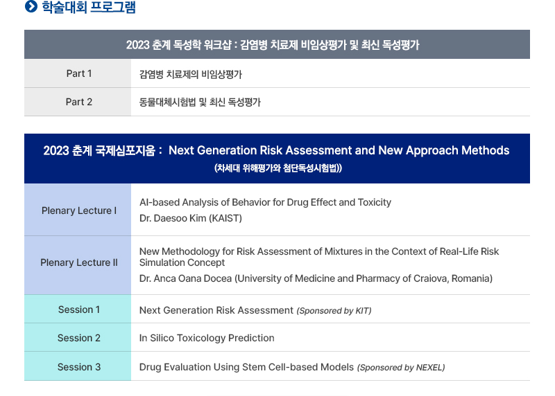 2023 춘계 독성학 워크샵 & 춘계 국제심포지움 안내